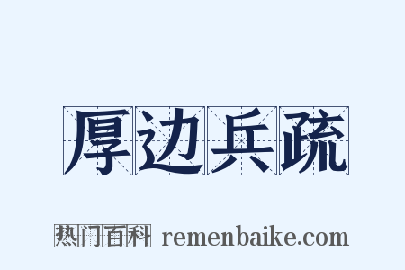 厚边兵疏是什么意思的图片